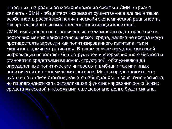 В третьих, на реальное местоположение системы СМИ в триаде «власть СМИ общество» оказывает существенное