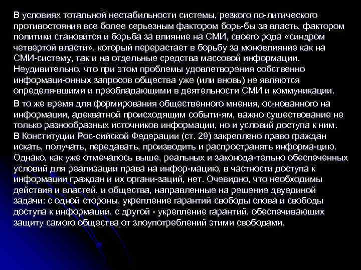 В условиях тотальной нестабильности системы, резкого по литического противостояния все более серьезным фактором борь