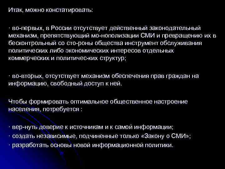 Итак, можно констатировать: · во первых, в России отсутствует действенный законодательный механизм, препятствующий мо