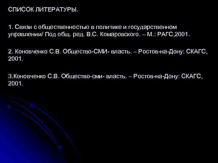 СПИСОК ЛИТЕРАТУРЫ. 1. Связи с общественностью в политике и государственном управлении/ Под общ. ред.