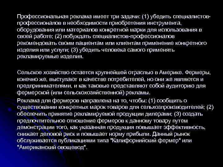 Профессиональная реклама имеет три задачи: (1) убедить специалистов профессионалов в необходимости приобретения инструмента, оборудования