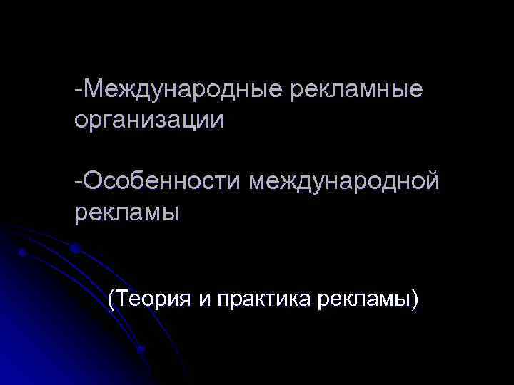 Теория рекламы. Международные рекламные организации. Специфика международной рекламы. Реклама международной организации. Реклама организации особенности.