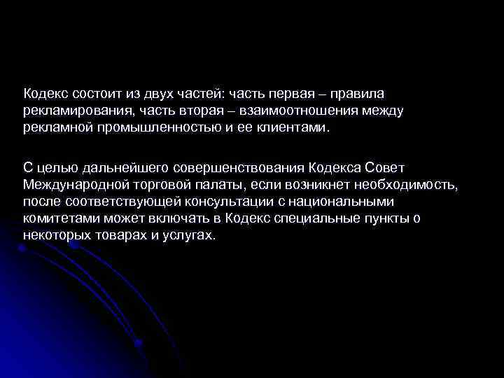 Кодекс состоит из двух частей: часть первая – правила рекламирования, часть вторая – взаимоотношения