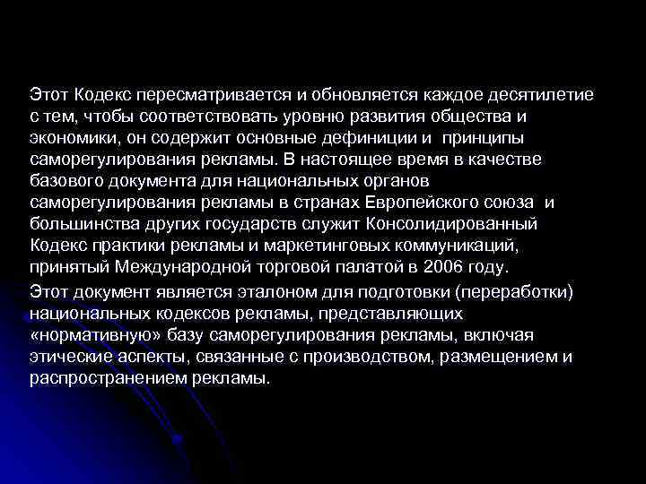 Этот Кодекс пересматривается и обновляется каждое десятилетие с тем, чтобы соответствовать уровню развития общества