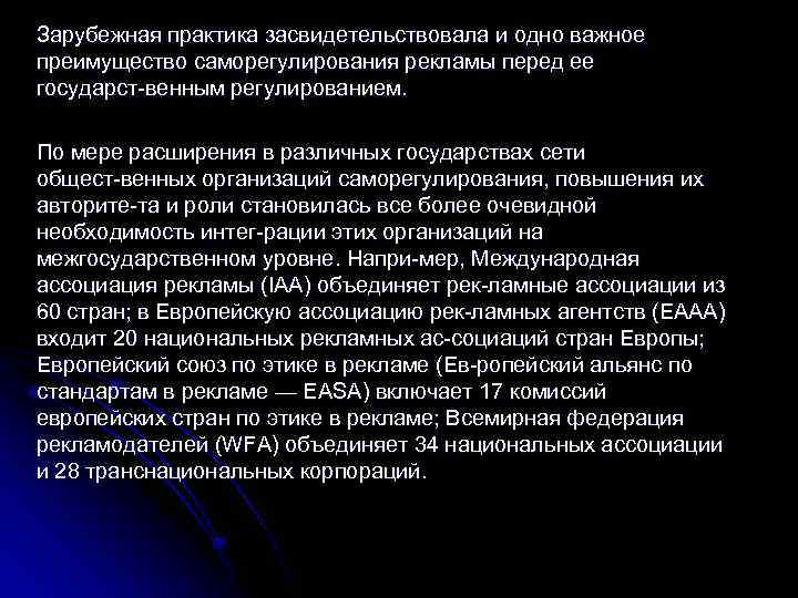 Зарубежная практика засвидетельствовала и одно важное преимущество саморегулирования рекламы перед ее государст венным регулированием.