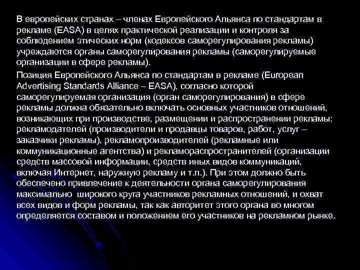 В европейских странах – членах Европейского Альянса по стандартам в рекламе (EASA) в целях