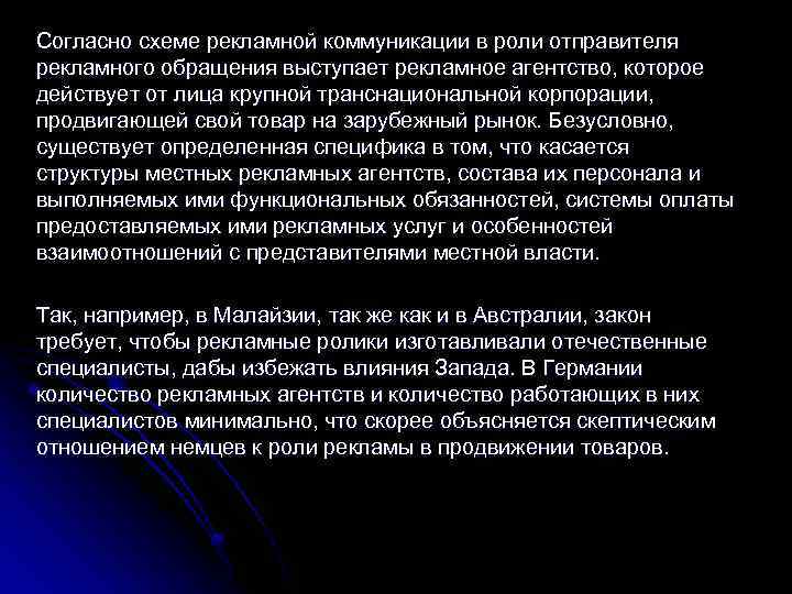 Согласно схеме рекламной коммуникации в роли отправителя рекламного обращения выступает рекламное агентство, которое действует