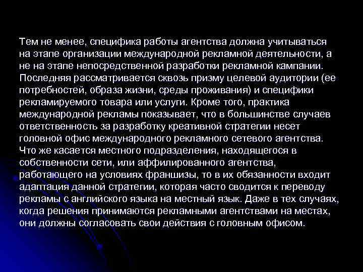 Тем не менее, специфика работы агентства должна учитываться на этапе организации международной рекламной деятельности,
