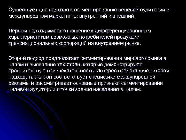 Существует два подхода к сегментированию целевой аудитории в международном маркетинге: внутренний и внешний. Первый