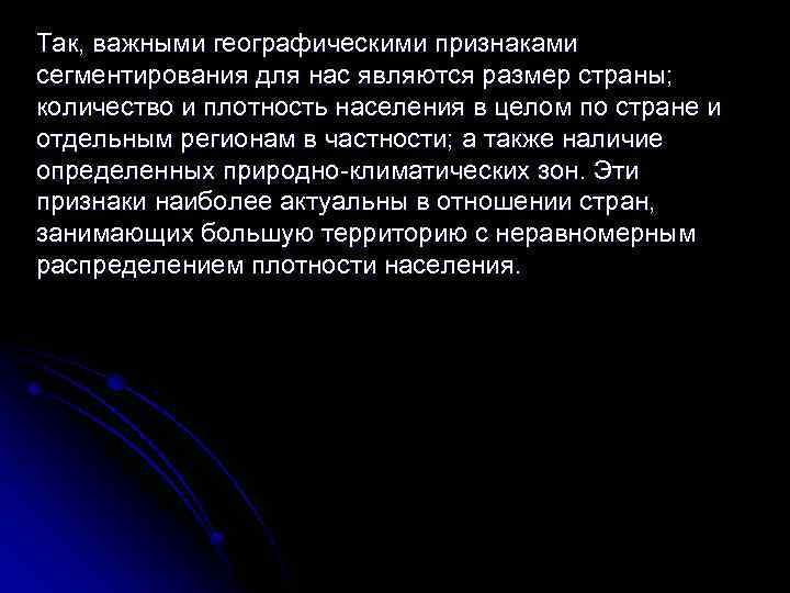 Так, важными географическими признаками сегментирования для нас являются размер страны; количество и плотность населения