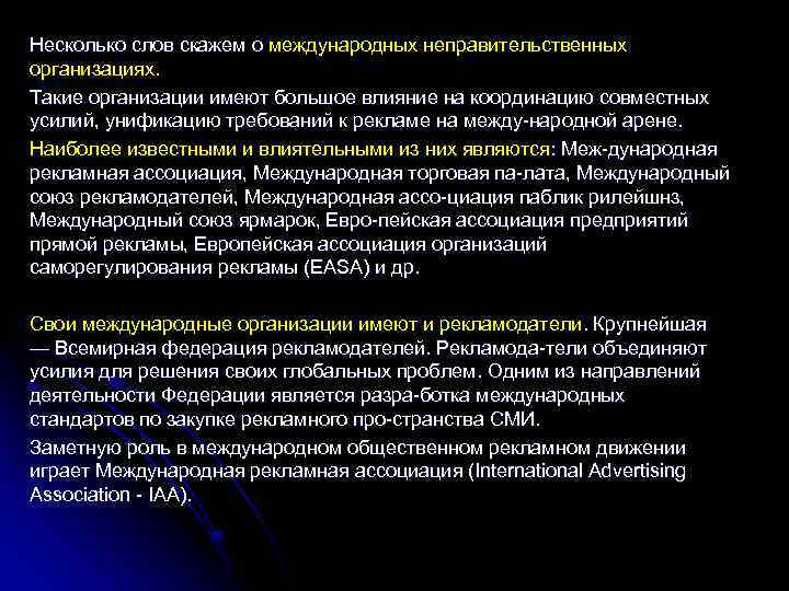 Несколько слов скажем о международных неправительственных организациях. Такие организации имеют большое влияние на координацию