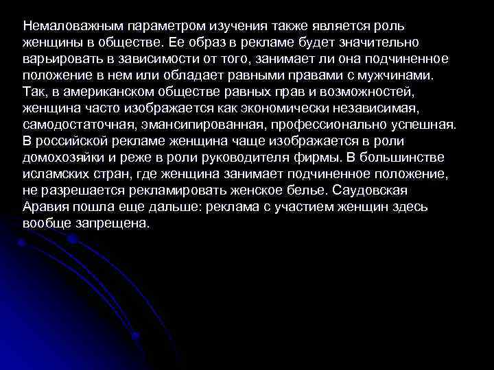 Немаловажным параметром изучения также является роль женщины в обществе. Ее образ в рекламе будет