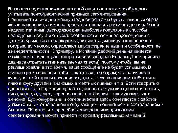 В процессе идентификации целевой аудитории также необходимо учитывать психографические признаки сегментирования. Принципиальными для международной