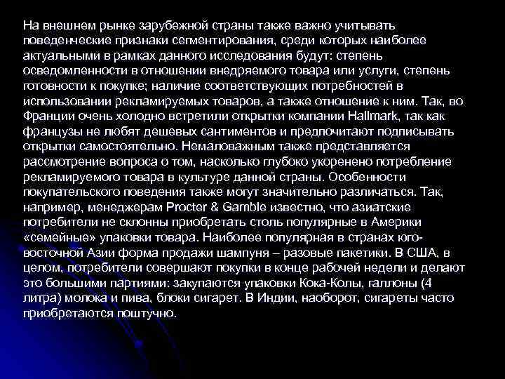 На внешнем рынке зарубежной страны также важно учитывать поведенческие признаки сегментирования, среди которых наиболее