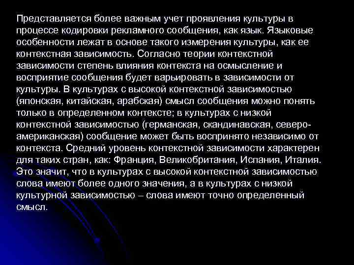 Представляется более важным учет проявления культуры в процессе кодировки рекламного сообщения, как язык. Языковые