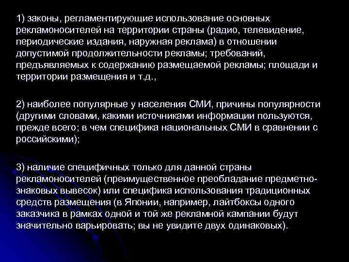 1) законы, регламентирующие использование основных рекламоносителей на территории страны (радио, телевидение, периодические издания, наружная