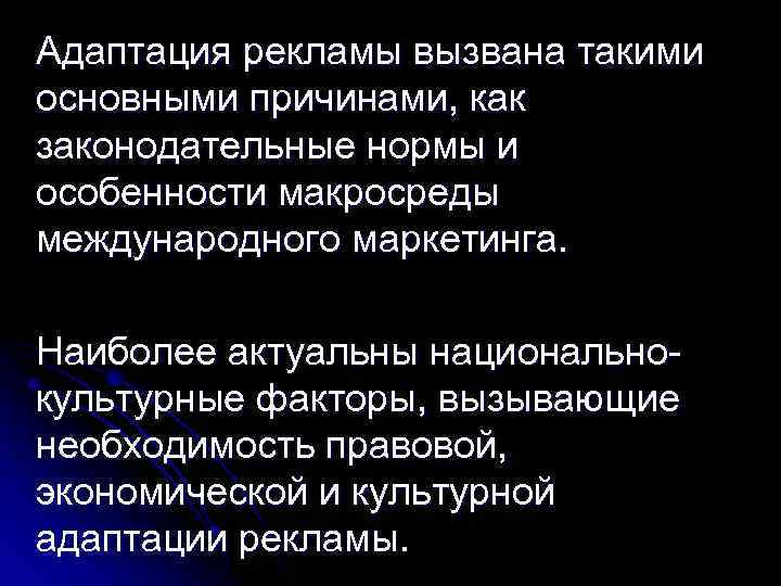 Адаптация рекламы вызвана такими основными причинами, как законодательные нормы и особенности макросреды международного маркетинга.