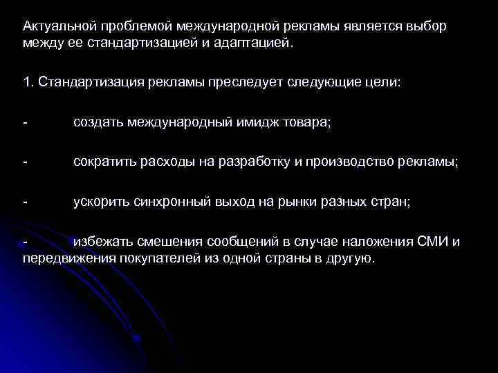 Актуальной проблемой международной рекламы является выбор между ее стандартизацией и адаптацией. 1. Стандартизация рекламы