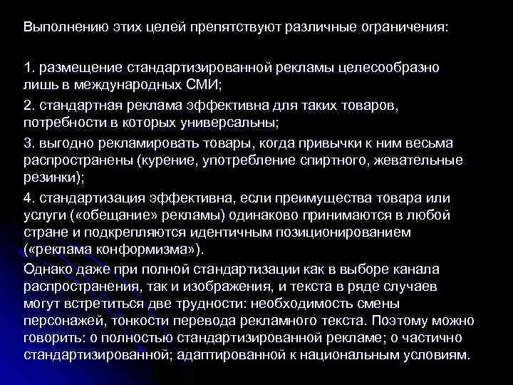 Выполнению этих целей препятствуют различные ограничения: 1. размещение стандартизированной рекламы целесообразно лишь в международных