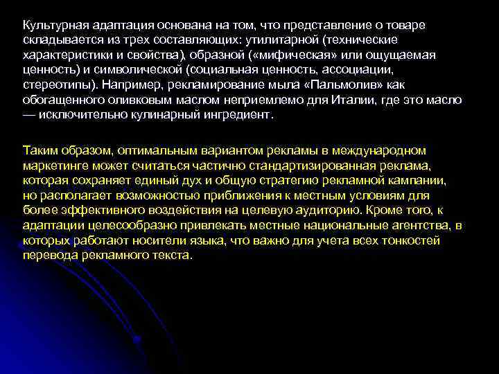 Культурная адаптация основана на том, что представление о товаре складывается из трех составляющих: утилитарной