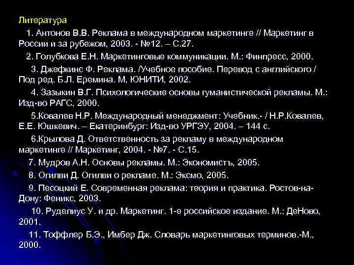 Литература 1. Антонов В. В. Реклама в международном маркетинге // Маркетинг в России и