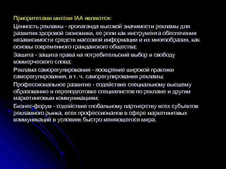 Приоритетами миссии IAA являются: Ценность рекламы пропаганда высокой значимости рекламы для развития здоровой экономики,
