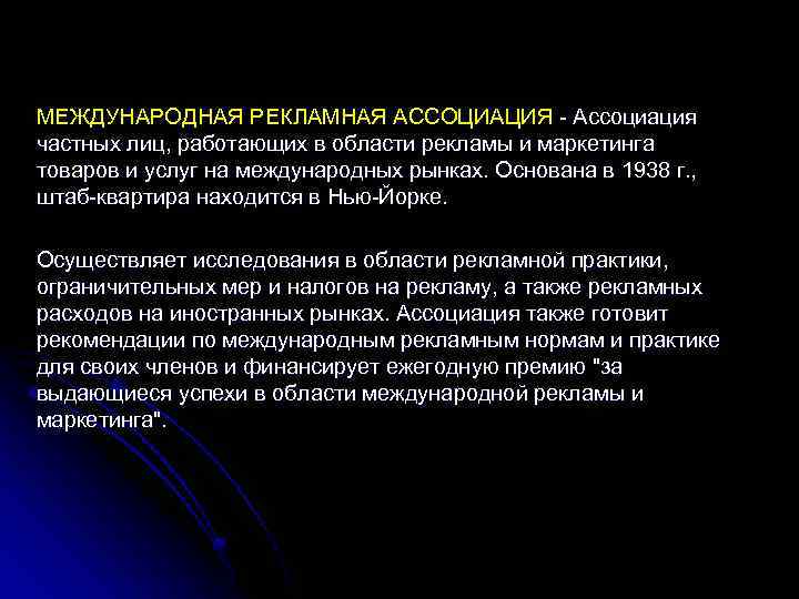 МЕЖДУНАРОДНАЯ РЕКЛАМНАЯ АССОЦИАЦИЯ Ассоциация частных лиц, работающих в области рекламы и маркетинга товаров и