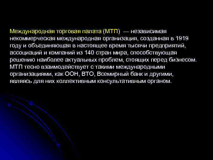 Международная торговая палата (МТП) — независимая некоммерческая международная организация, созданная в 1919 году и