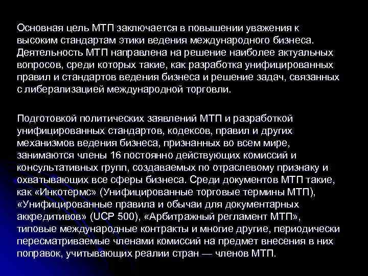 Основная цель МТП заключается в повышении уважения к высоким стандартам этики ведения международного бизнеса.