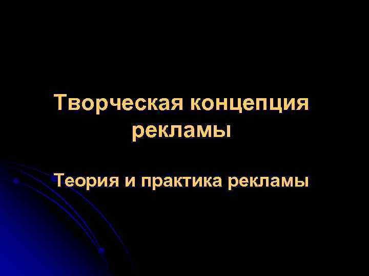 Творческая концепция рекламы Теория и практика рекламы 