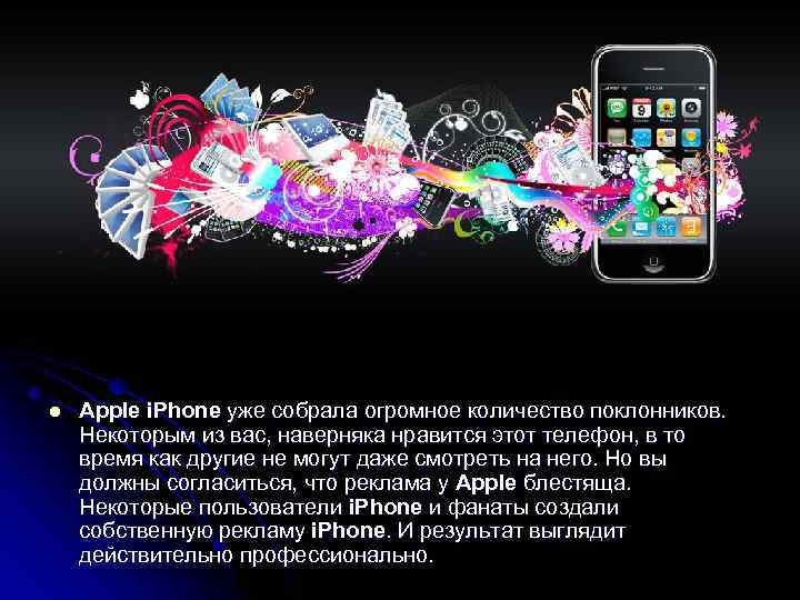 l Apple i. Phone уже собрала огромное количество поклонников. Некоторым из вас, наверняка нравится