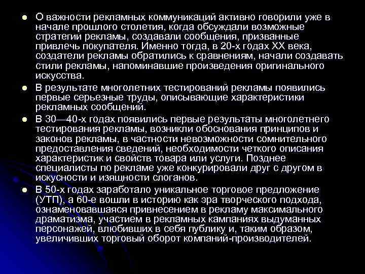 l l О важности рекламных коммуникаций активно говорили уже в начале прошлого столетия, когда