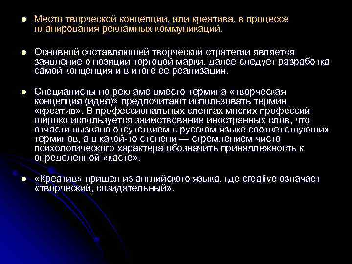 l Место творческой концепции, или креатива, в процессе планирования рекламных коммуникаций. l Основной составляющей
