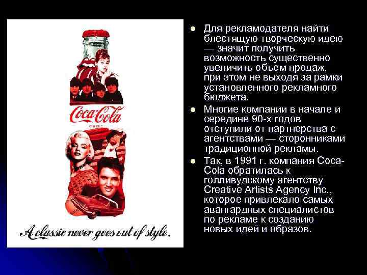 l l l Для рекламодателя найти блестящую творческую идею — значит получить возможность существенно