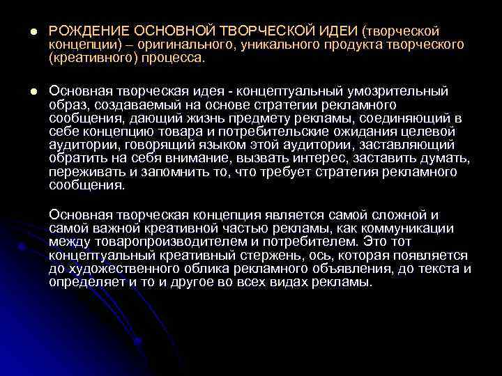 l РОЖДЕНИЕ ОСНОВНОЙ ТВОРЧЕСКОЙ ИДЕИ (творческой концепции) – оригинального, уникального продукта творческого (креативного) процесса.