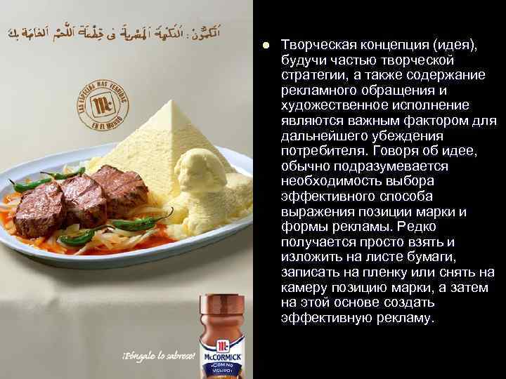 l Творческая концепция (идея), будучи частью творческой стратегии, а также содержание рекламного обращения и