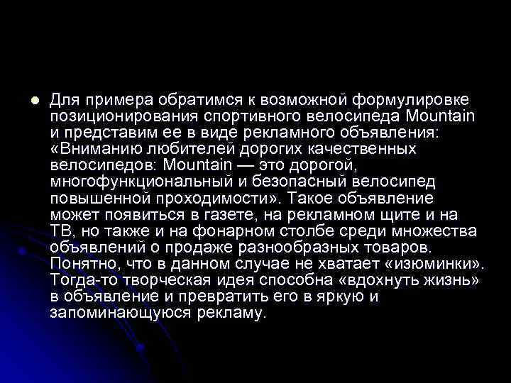 l Для примера обратимся к возможной формулировке позиционирования спортивного велосипеда Mountain и представим ее
