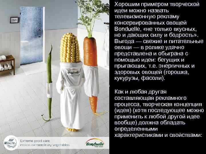 l l Хорошим примером творческой идеи можно назвать телевизионную рекламу консервированных овощей Bonduelle, «не