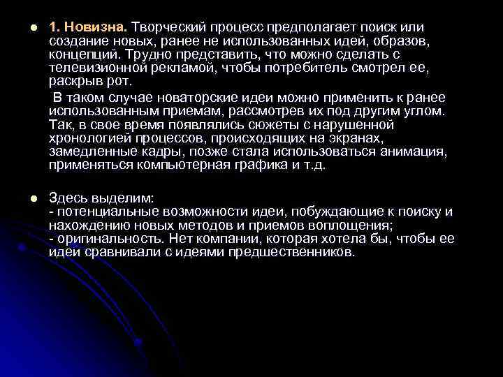 1. Новизна. Творческий процесс предполагает поиск или создание новых, ранее не использованных идей, образов,