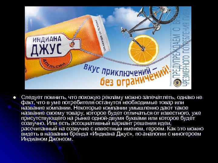 l Следует помнить, что похожую рекламу можно запечатлеть, однако не факт, что в уме