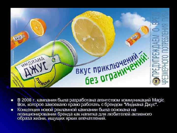 l l В 2008 г. кампания была разработана агентством коммуникаций Magic Box, которое завоевало