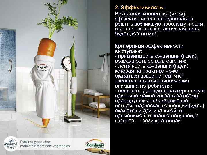 l l l 2. Эффективность. Рекламная концепция (идея) эффективна, если предполагает решить возникшую проблему