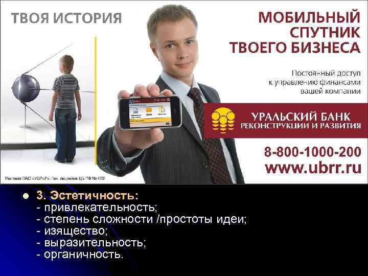 l 3. Эстетичность: - привлекательность; - степень сложности /простоты идеи; - изящество; - выразительность;