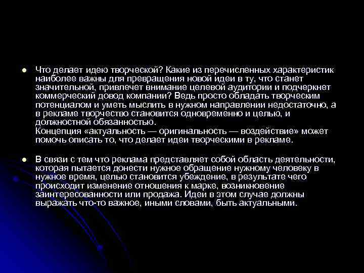l l Что делает идею творческой? Какие из перечисленных характеристик наиболее важны для превращения