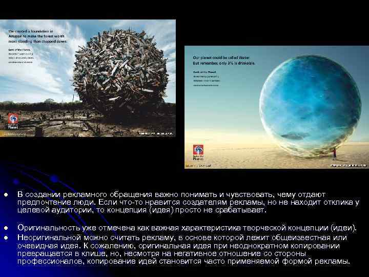 l l l В создании рекламного обращения важно понимать и чувствовать, чему отдают предпочтение