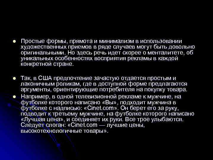 l Простые формы, прямота и минимализм в использовании художественных приемов в ряде случаев могут