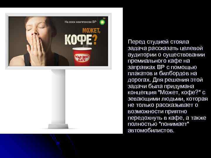 l Перед студией стояла задача рассказать целевой аудитории о существовании премиального кафе на заправках