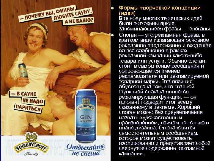 l l Формы творческой концепции (идеи) В основу многих творческих идей были положены яркие,