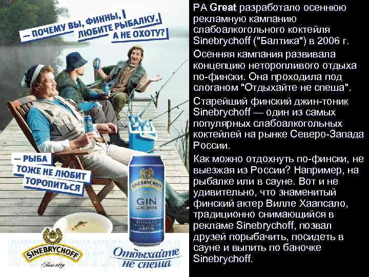 l l РА Great разработало осеннюю рекламную кампанию слабоалкогольного коктейля Sinebrychoff (