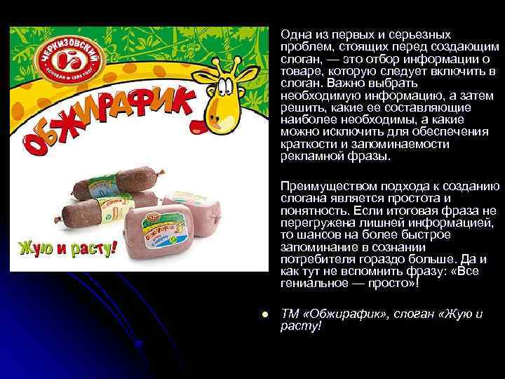 l Одна из первых и серьезных проблем, стоящих перед создающим слоган, — это отбор